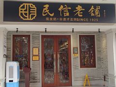 -民信老铺(双皮奶博物馆店)