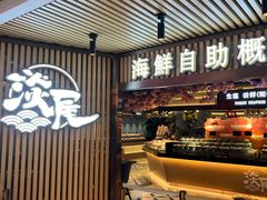 门面-淡尾·海鲜自助概念餐厅(虹桥南丰城店)