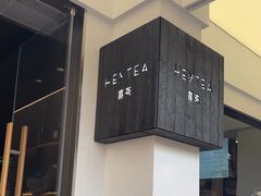 -喜茶(中山白水井店)