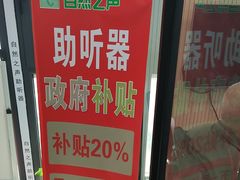 -自然之声助听器·呼吸机(和平店)