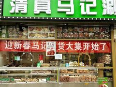-马记伊源斋涮肉·清真菜(潘家园古玩市场店)