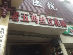 iphone_upload_pic-老五鸡丝豆花面粉(瑞金北路68号院店)