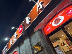 -奥华餐厅·老张记(台基厂店)