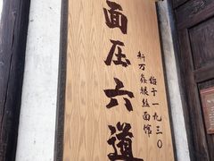 门面-新万鑫银丝面·非遗无锡味(惠山古镇店)