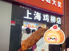 -上海鸡柳店(中街盛京大家庭店)