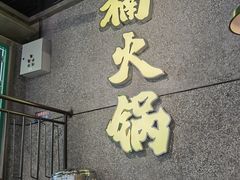 -楠火锅(哈尔滨金爵万象店)