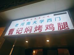 门面-寻乔记·焖烤鸡腿饼(文化路店)