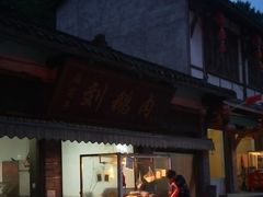 -海窝子刘鹅肉(总店)