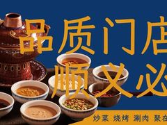 -福寿斋·老北京铜锅涮肉·烤鸭(顺义总店)