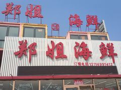 -渔民船说·北塘海鲜·天津菜·海肠捞饭(北塘古镇店)