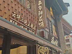 -嘉华鲜花饼·现烤(昆明老街店)