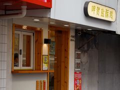 -呷贺盐酥鸡(抄纸巷店)