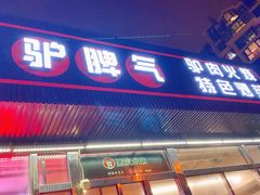 门面-驴脾气特色炒菜(广渠门内店)