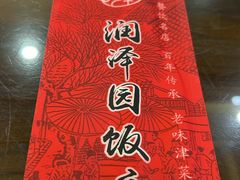 -润泽园饭庄(中山路店)