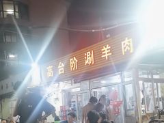 -原柳滩高台阶涮羊肉