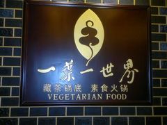 -一叶一世界•素食餐厅(环球中心店)