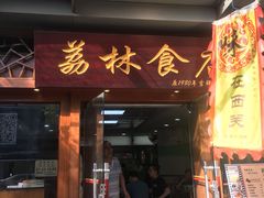 门面-荔林食店(西华路店)