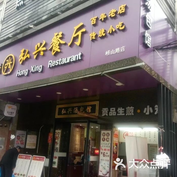 弘兴汤包馆图片-北京快餐简餐-大众点评网