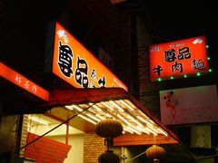 门面-尊品原汁牛肉面