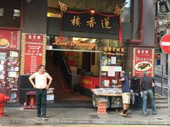 门面-香港蓮香樓(上環店)