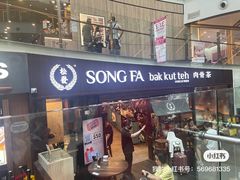 -松發肉骨茶(牛车水店)