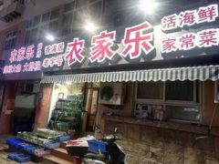 门面-香满居张记小厨私房菜(青岛站店)