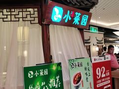 门面-小菜园新徽菜(马鞍山金鹰店)
