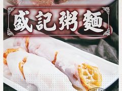 -盛记粥面(佐敦店)