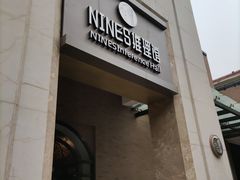 -NINES推理馆(曲江公馆店)