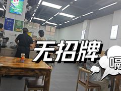 -无招牌