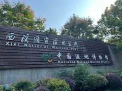 -中国湿地博物馆
