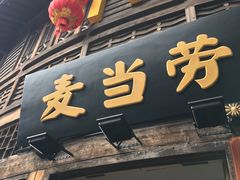 -麦当劳(南后街店)