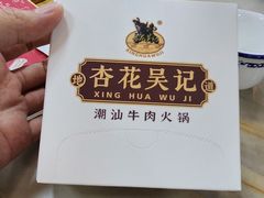 -杏花吴记牛肉火锅