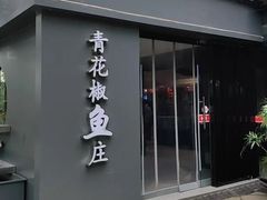 -漳河青花椒鱼头火锅