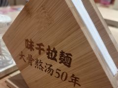 -味千拉面(广州金沙永旺梦乐城店)