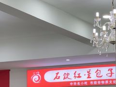 -石饮红星包子(中山路店)