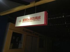 -星美国际影商城(太原万通店)