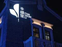 -丰盛里