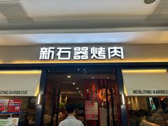-新石器烤肉(千灯大润发店)