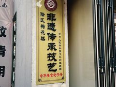 -陆氏梅花糕(老门东店)