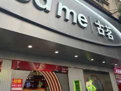 -古茗(揭西新东路店)