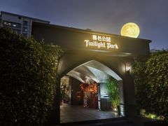 -暮色公园Twilight Park·威士忌Bar