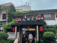 -大牌大·传统杭帮菜(湖滨店)