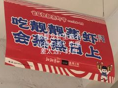 -一棠龙虾•王牌虾球(楚河汉街店)