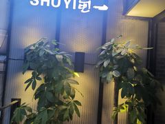 -YUOZUO渝作·川渝冒肚(崂山店)