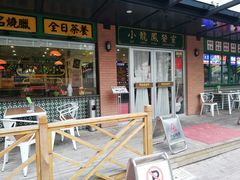 门面-小龍鳳餐室(番禺路店)