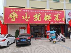 -鲁山揽锅菜(金鼎店)