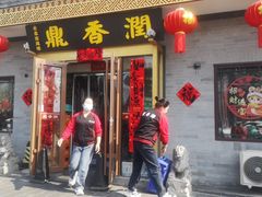 -鼎香润(德胜门内店)