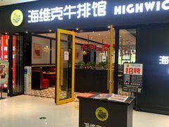 门面-海维克牛排馆HIGHWIC(右岸环宇坊店)