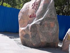 -香山公园-东宫门售票处